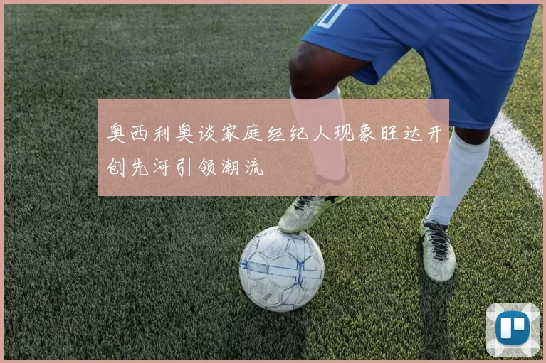 奥西利奥谈家庭经纪人现象旺达开创先河引领潮流