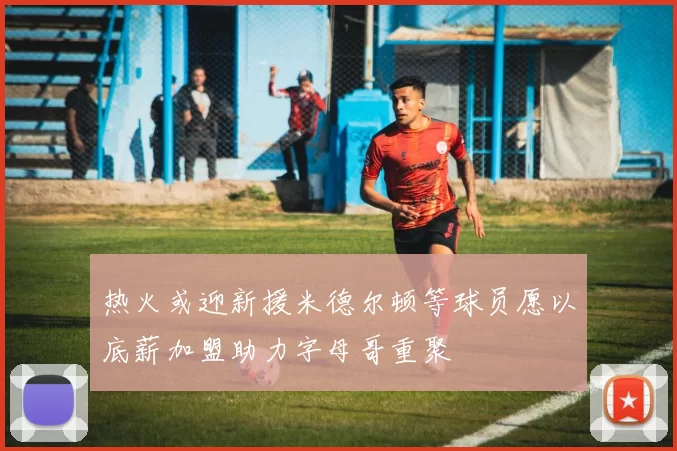 热火或迎新援米德尔顿等球员愿以底薪加盟助力字母哥重聚