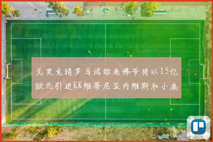 无奖竞猜罗马诺称老佛爷将以15亿欧元引进KK维蒂尼亚内维斯和小鹿