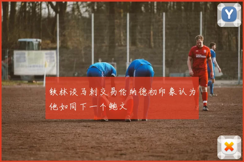 铁林谈马刺交易伦纳德初印象认为他如同下一个鲍文