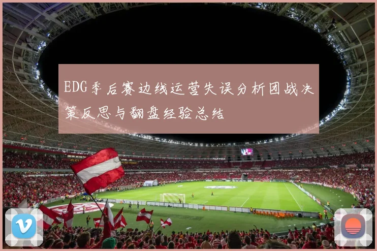 EDG季后赛边线运营失误分析团战决策反思与翻盘经验总结